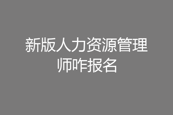 新版人力资源管理师咋报名