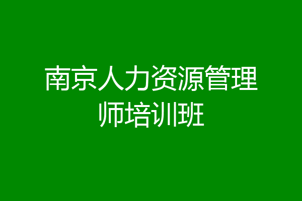 南京人力资源管理师培训班