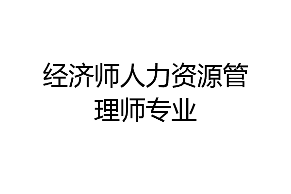 经济师人力资源管理师专业