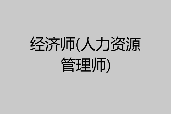 经济师(人力资源管理师)