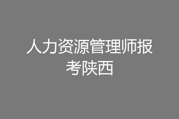 人力资源管理师报考陕西