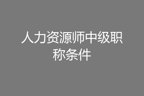 人力资源师中级职称条件