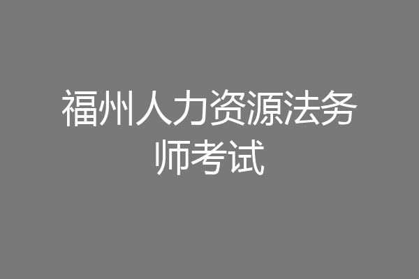 福州人力资源法务师考试