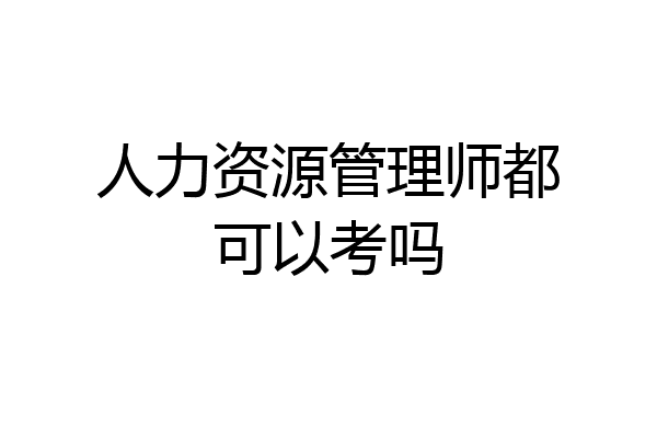 人力资源管理师都可以考吗