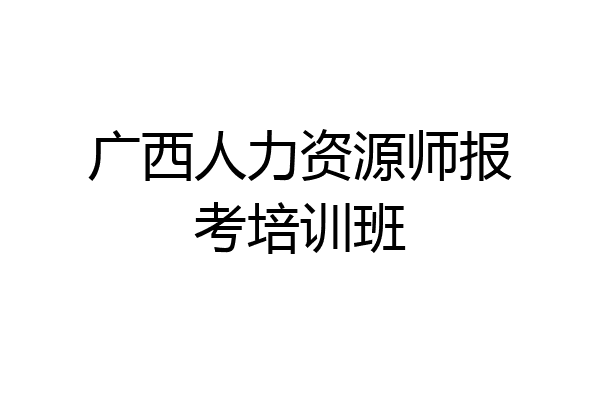 广西人力资源师报考培训班