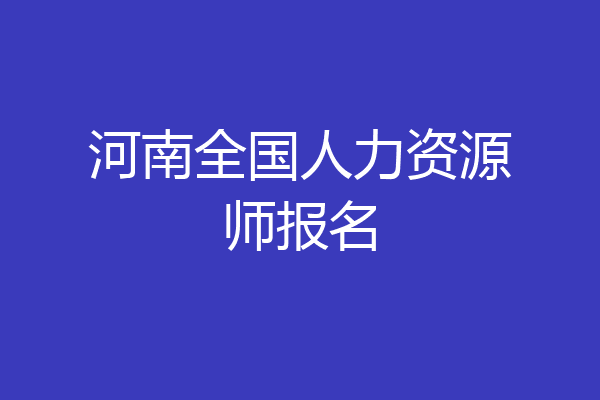 河南全国人力资源师报名