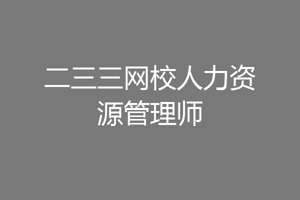 二三三网校人力资源管理师