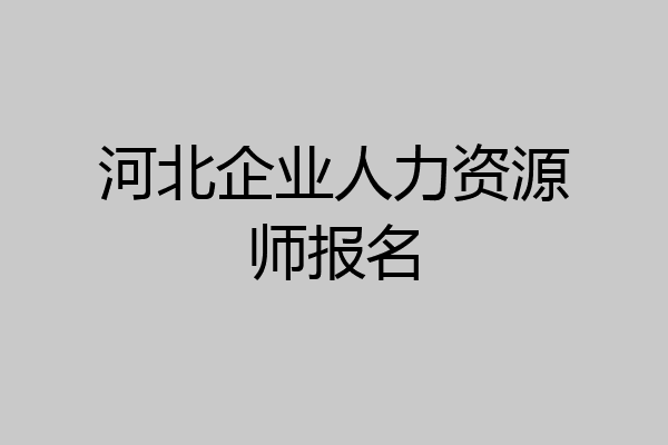 河北企业人力资源师报名