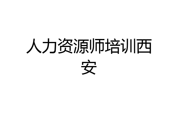 人力资源师培训西安
