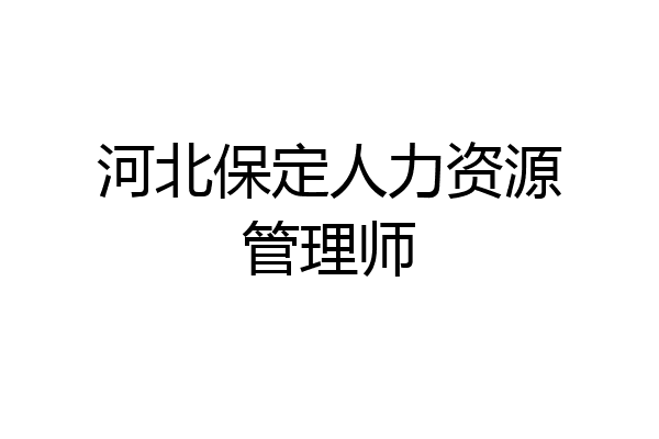河北保定人力资源管理师