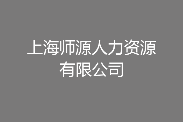 上海师源人力资源有限公司