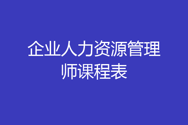 企业人力资源管理师课程表