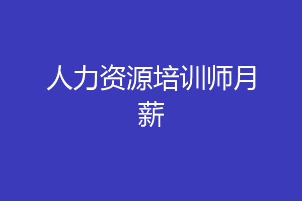 人力资源培训师月薪