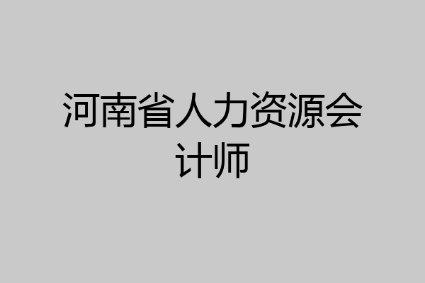 河南省人力资源会计师