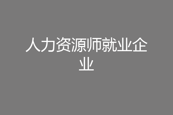 人力资源师就业企业