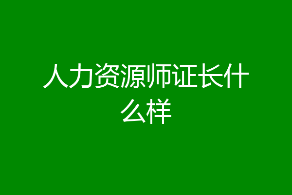 人力资源师证长什么样