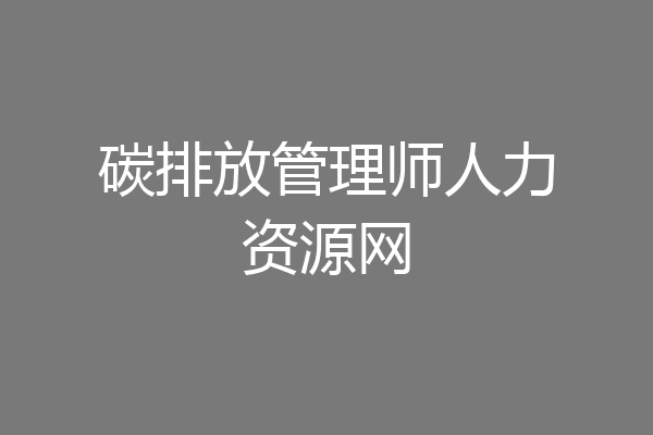 碳排放管理师人力资源网