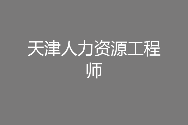 天津人力资源工程师