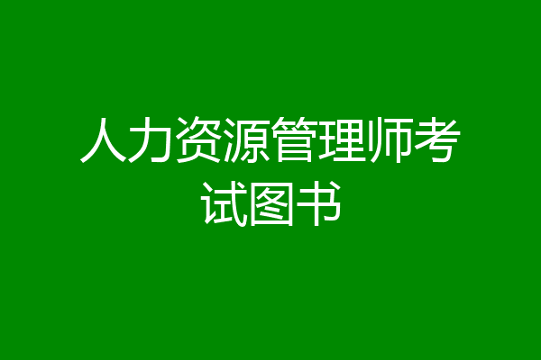 人力资源管理师考试图书