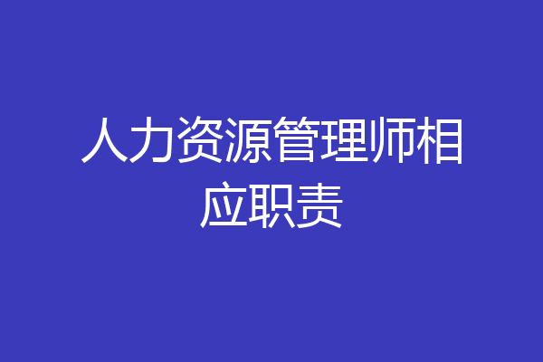 人力资源管理师相应职责