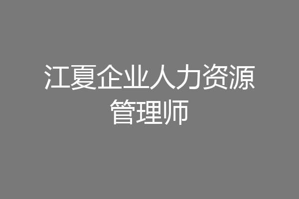 江夏企业人力资源管理师
