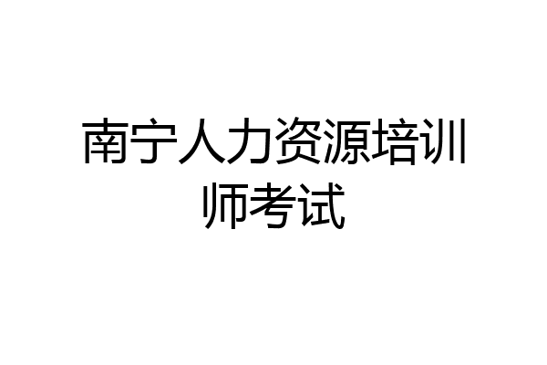 南宁人力资源培训师考试