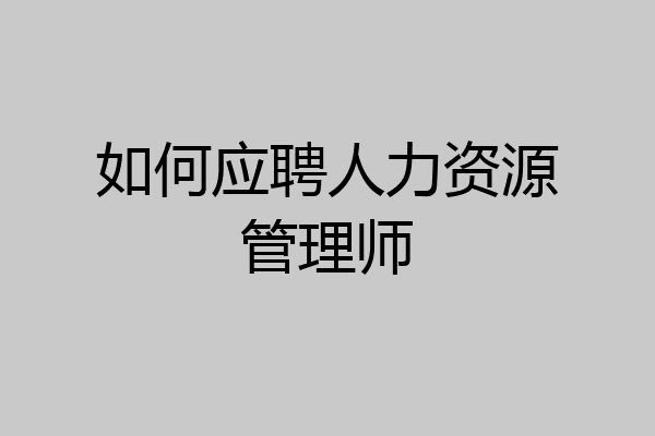 如何应聘人力资源管理师