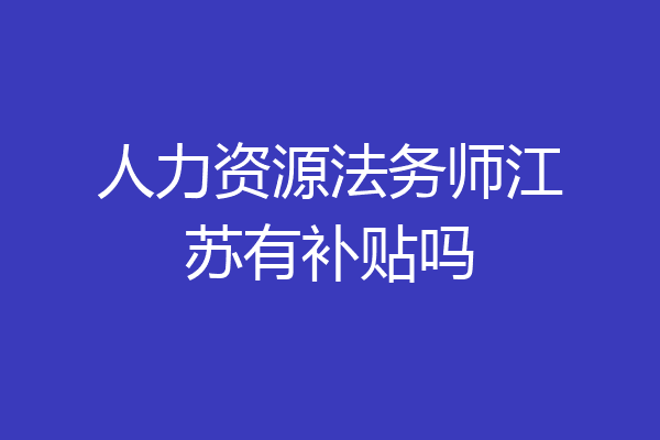 人力资源法务师江苏有补贴吗