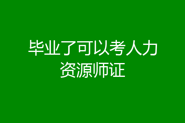 毕业了可以考人力资源师证