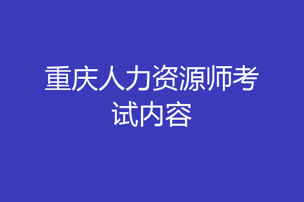 重庆人力资源师考试内容