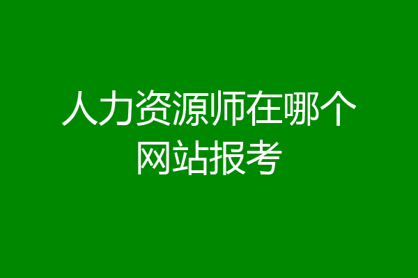 人力资源师在哪个网站报考