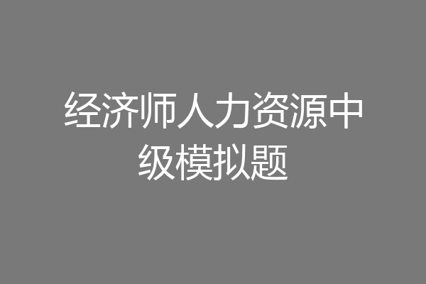 经济师人力资源中级模拟题