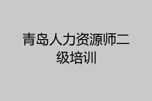 青岛人力资源师二级培训