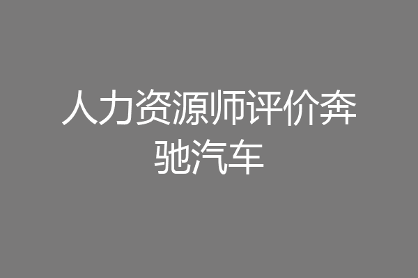 人力资源师评价奔驰汽车