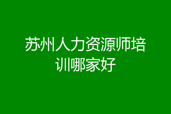 苏州人力资源师培训哪家好