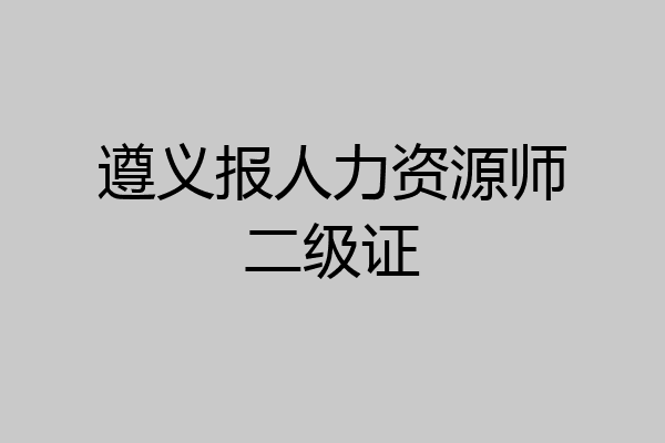 遵义报人力资源师二级证