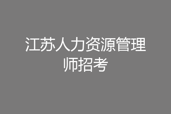 江苏人力资源管理师招考