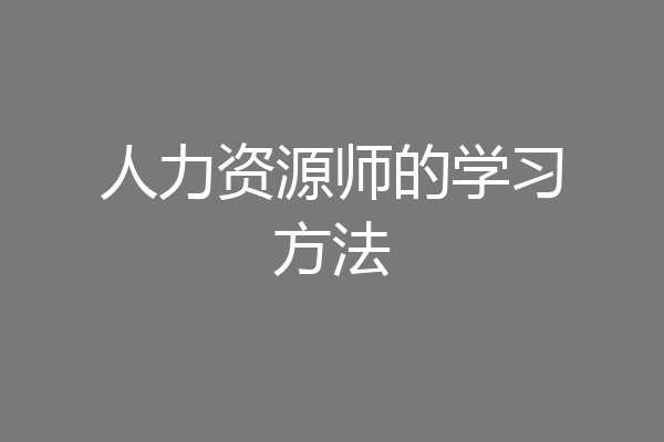 人力资源师的学习方法