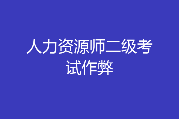 人力资源师二级考试作弊