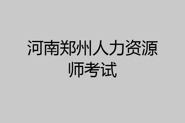 河南郑州人力资源师考试