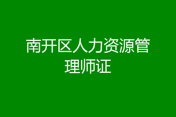 南开区人力资源管理师证