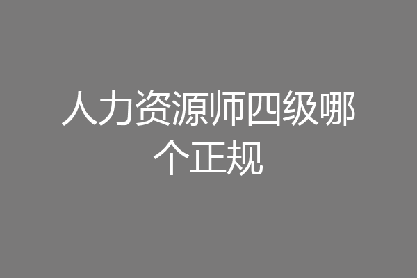 人力资源师四级哪个正规