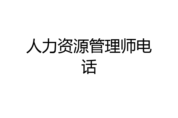 人力资源管理师电话
