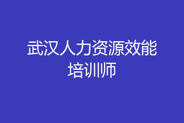 武汉人力资源效能培训师