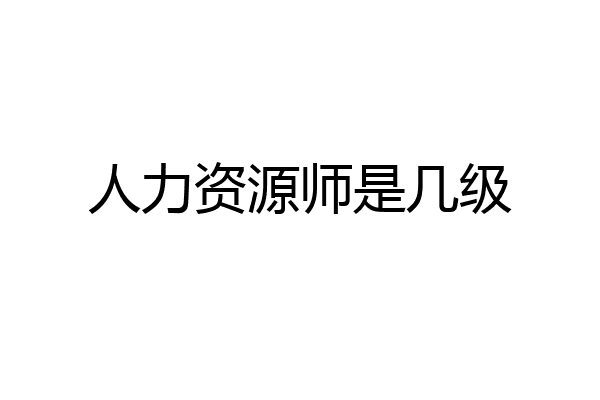 人力资源师是几级