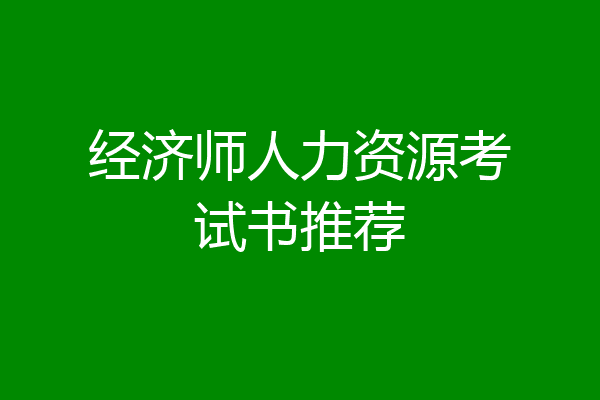 经济师人力资源考试书推荐