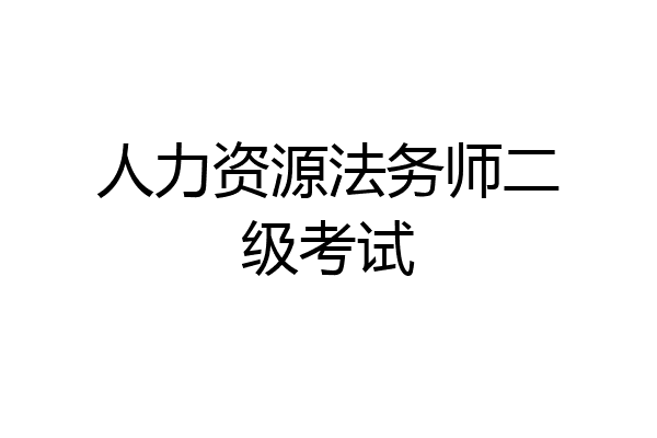 人力资源法务师二级考试
