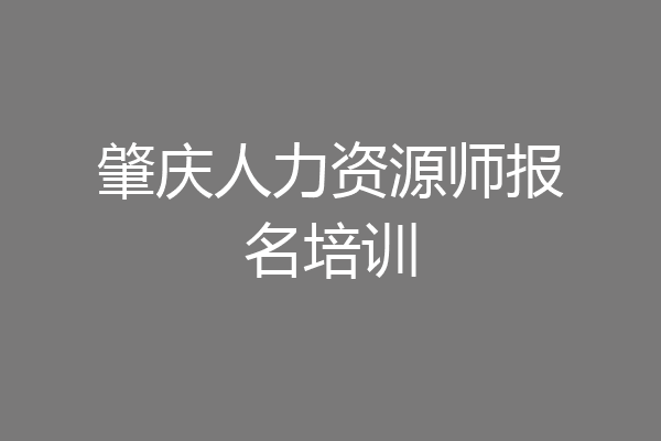 肇庆人力资源师报名培训