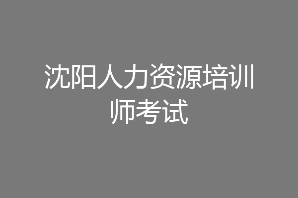 沈阳人力资源培训师考试