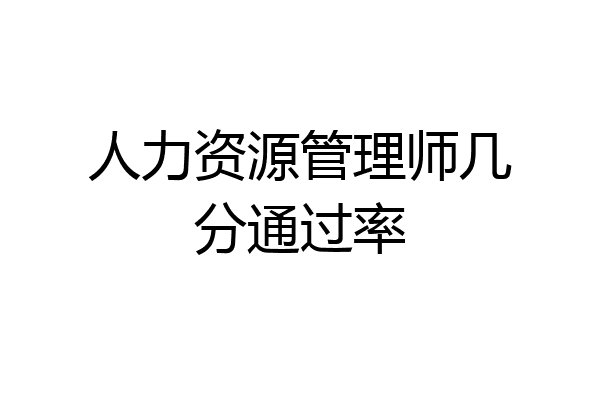 人力资源管理师几分通过率
